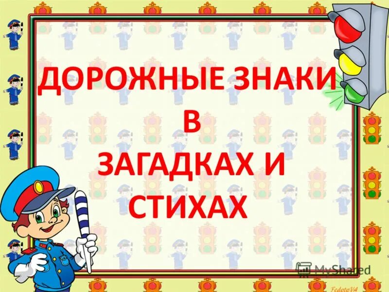 Загадки для детей по правилам дорожного движения в детском саду. Картотека для детей по ПДД. Загадки про ПДД. Загадки по безопасности дорожного движения для детей.