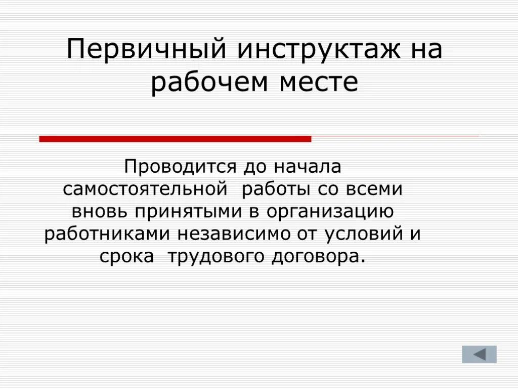 Со всеми вновь принимаемыми на работу проводят. Первичный инструктаж. Первичный на рабочем месте. Первичный инструктаж проводится. Первичный на рабочем месте инструктаж проводят.