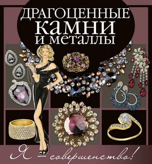 Драгоценные камни литература