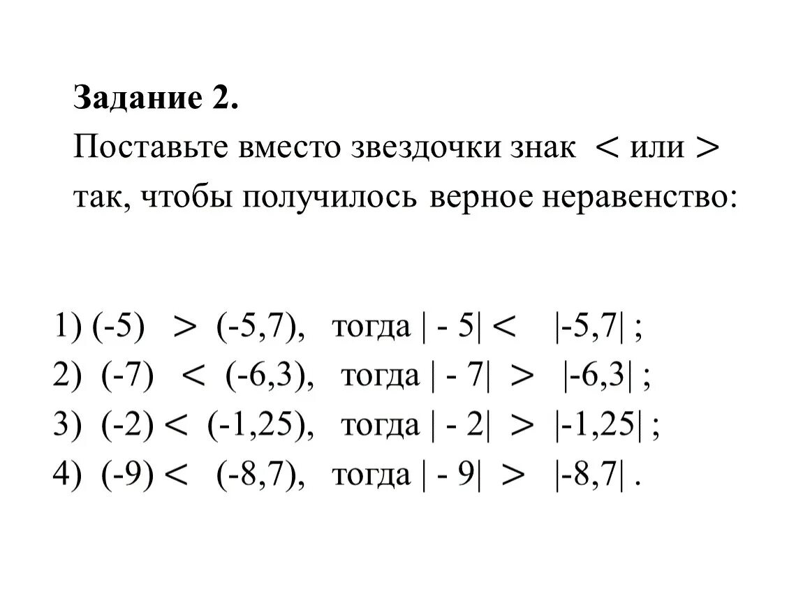 Вместо знака поставить знак. Верные неравенства. Что такое верное неравенство 5 класс. Выбери верное неравенство. Поставьте вместо звездочек знаки.