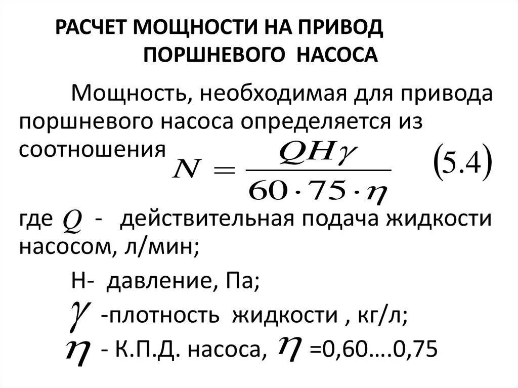 Определите среднюю мощность насоса который преодолевая. Формула расчета мощности насоса. Как определяется мощность насоса. Формула расчета мощности электродвигателя для насоса. Вычисление мощности насоса формула.