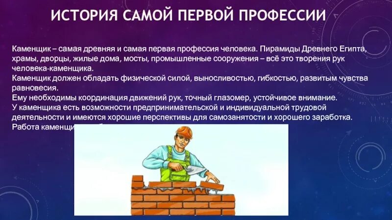 Как быть первым в профессии. Презентация на тему профессии. каменщик сообщение о профессии. доклад на тему профессия. профессии с описанием.