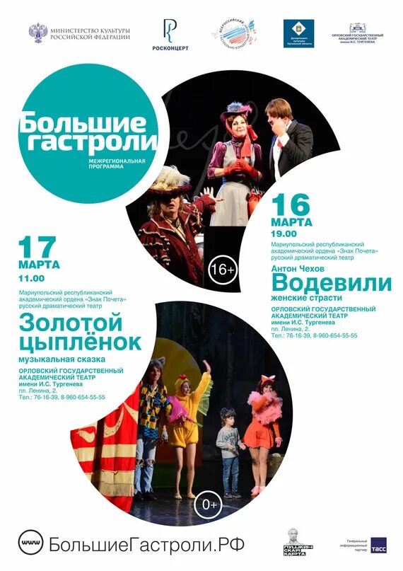 Большие гастроли. Большие гастроли афиши. Большие гастроли. Большие гастроли логотип. Всероссийский гастрольно-концертный план логотип.