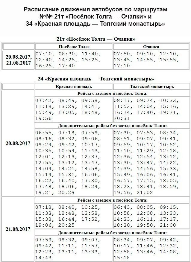 Расписание 21 автобуса инкерман. Расписание 21 автобуса. Расписание автобусов 21т. Расписание 127 автобуса Старожилово Рязань расписание. Расписание 21 автобуса Ярославль.