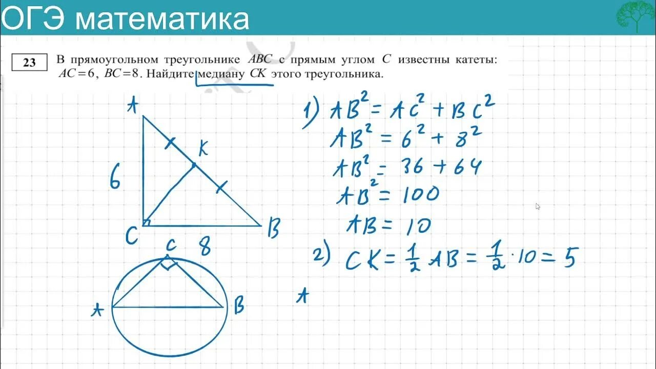 Геометрия огэ 23. В прямоугольном треугольнике АБС С прямым углом с известны катеты. ОГЭ В прямоугольном треугольнике АВС С прямым углом с. В прямоугольном треугольнике АВС С прямым углом с известны катеты 6. В прямоугольном треугольнике АВС С прямым углом c известны катеты AC 6.