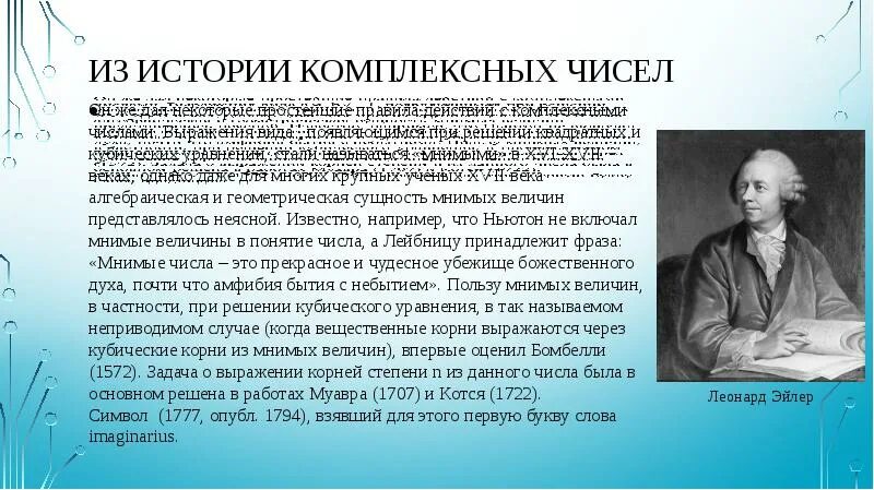 История возникновения комплексных чисел. История возникновения комплексных чисел