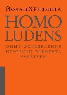 Йохан хейзинга человек