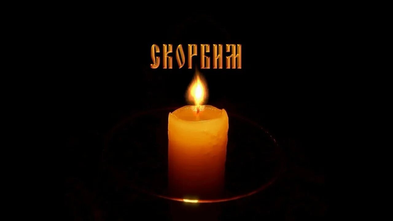 Свеча скорби. Поминальная свеча. Свеча памяти. Свечка памяти. Поминальная свеча памяти