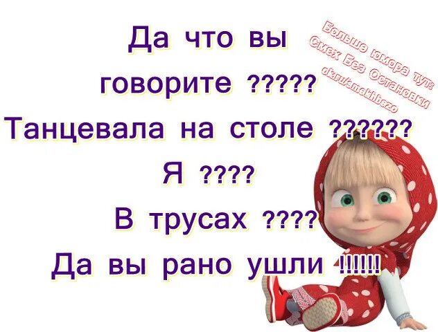 Ответ на пляшешь. Я танцевала на столе да вы рано ушли. Я танцую на столе. Раневская вы рано ушли.