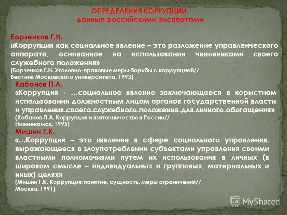 Личное пользование определение. Дайте определение коррупции. понятие и сущность коррупции. коррупция как социальное явление. сущность коррупции как социального явления.