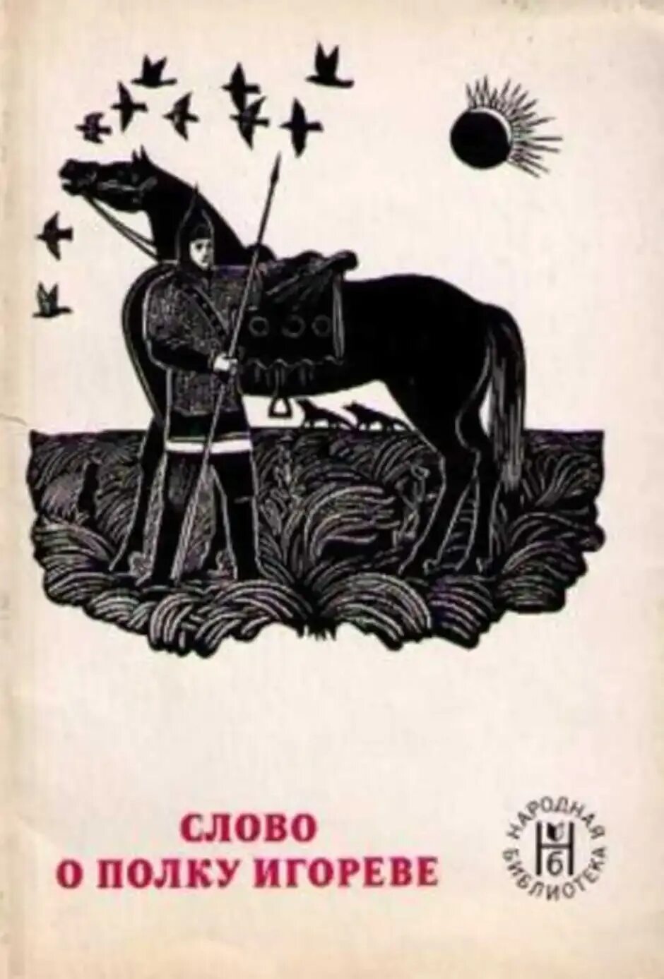 Слово о полку Игореве. Иллюстрация к произведению слово о полку Игореве. Слово о полке Игоре. Слово о полку Игореве рисунок. Произведение о полке игоре