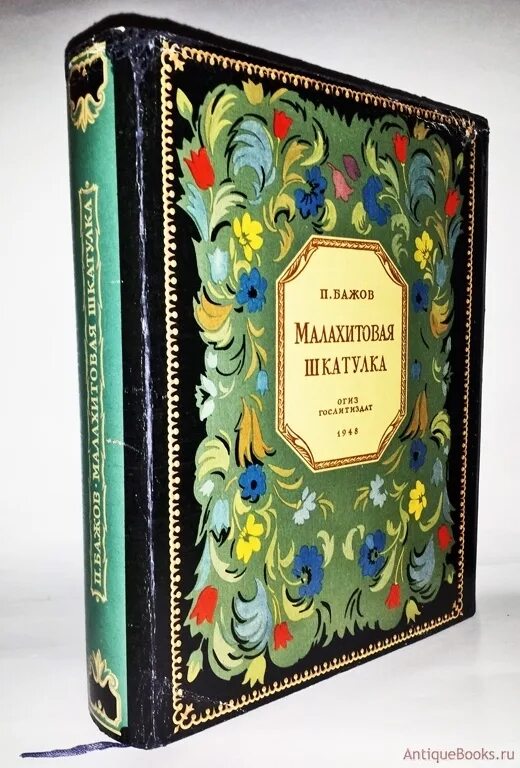 Бажов являлся малахитовая шкатулка. Бажов. Малахитовая шкатулка. Издание 1948 год.. Книга Малахитовая шкатулка Бажов 1948 года. Бажов Малахитовая шкатулка издание. Малахитовая шкатулка Бажов СССР.