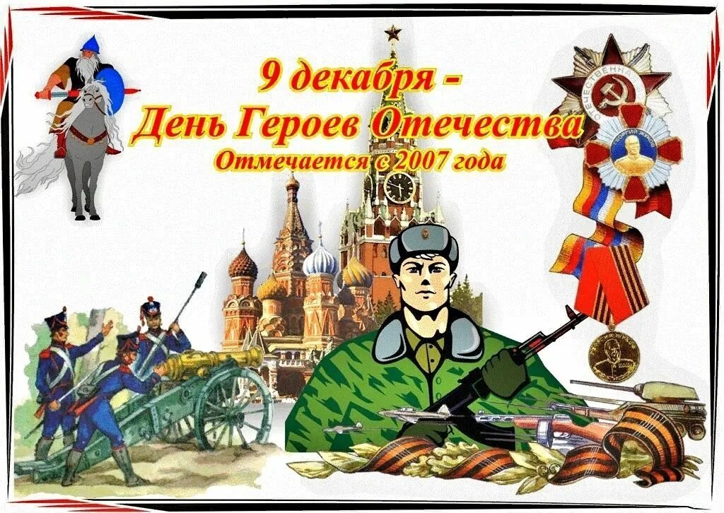 Герои отечества дата. День героев отечества. день героев отечества 9 декабря. тень героев очечи ства. 9 декабря день героев отчес.