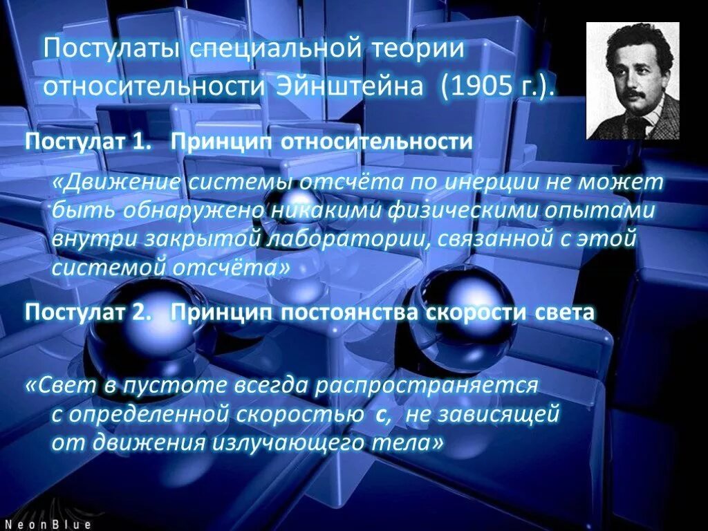 Кто автор двух постулатов. Специальная теория относительности (1905) Эйнштейн. Основные понятия теории относительности. Постулаты специальной теории относительности.