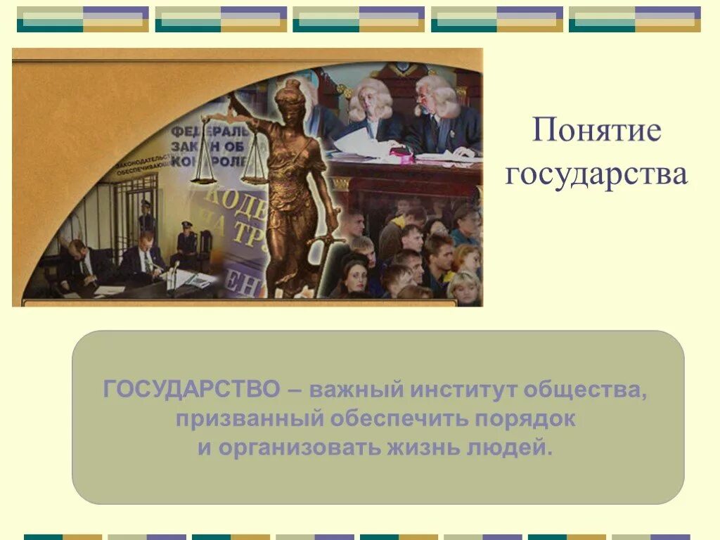 Как устроена жизнь общества. Что такое государство 6 класс Обществознание. Понятие государства 6 класс. Тема государство 6 класс Обществознание. Зачем людям государство Обществознание 7 класс.