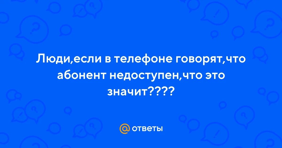 Абонент недоступен. Что значит телефон абонента недоступен