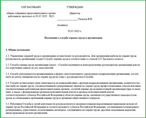 Положение о службе движения. Положение о службе охраны труда в организации. положение службы по охране труда 2025 образец. положение о системе управления охраной труда 2025 образец. положение о скидках образец.