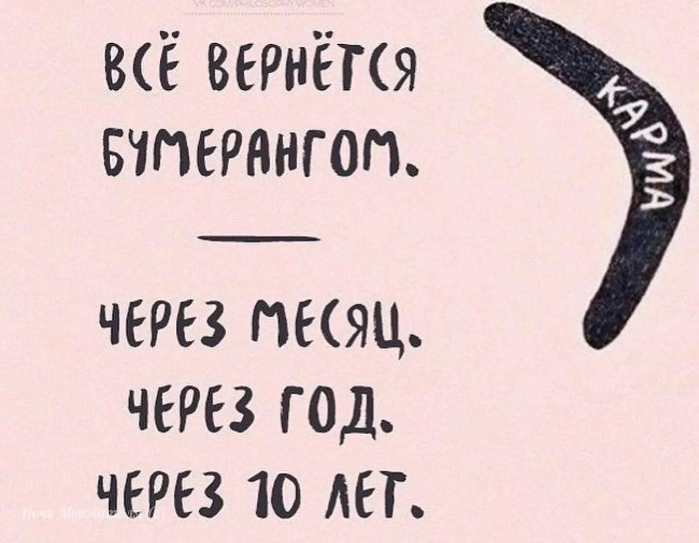 Все возвращается читать. Бумеранг высказывания. бумеранг цитаты высказывания. жизнь бумеранг цитаты. бумеранг возвращается.