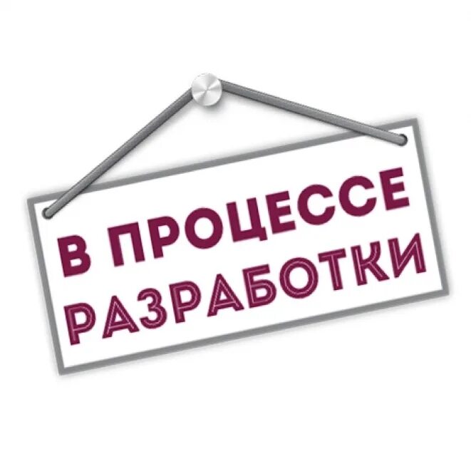 Процесс разработки. Страница в разработке. Разработка картинка. Надпись в процессе разработки. 2012 в разработке