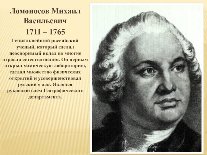 Великие физические открытия 20 века стали. Михайло Васильевич Ломоносов (1711-1765. М. В. Ломоносов учёный.