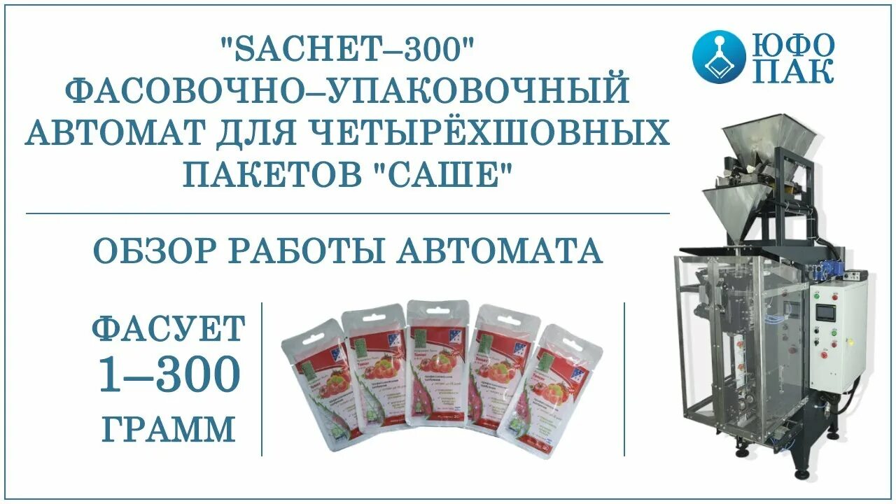 Юфо пак. Фасовочно упаковочный аппарат для кукурузных палочек. Автомат для сыпучих продуктов фасовка упаковка. Станок для пакетов. Юфо пак.