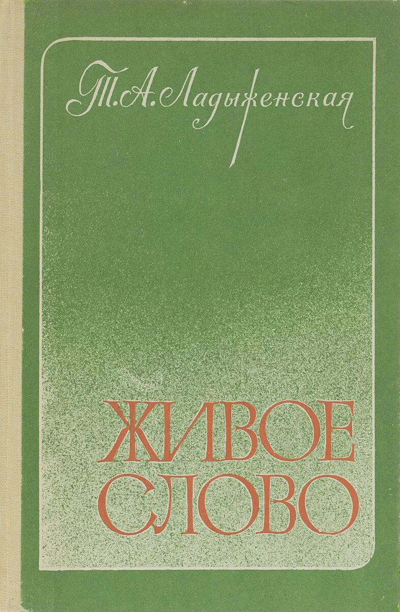 Живое слово учебник. Ладыженская Таиса Алексеевна учебники. Живое слово книга. Живое слово ладыженская. Таиса Алексеевна ладыженская.