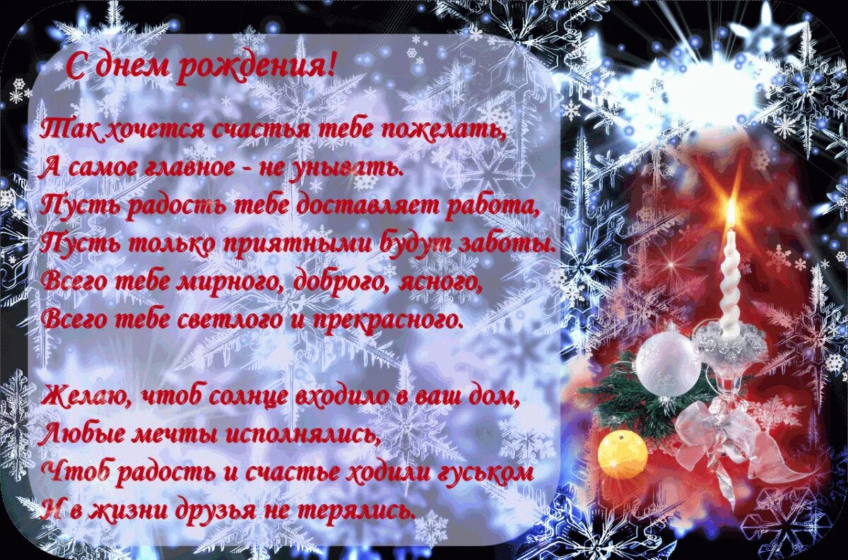 Зимнее поздравление с днем рождения. День рождения в новый год поздравления. Новогоднее поздравление с днем рождения женщине. Открытка с днем рождения в декабре.