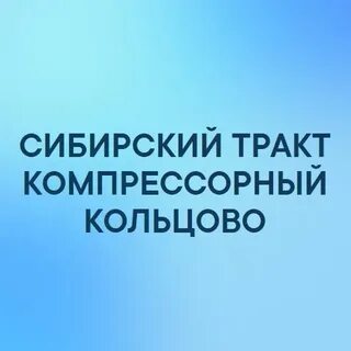 Компрессорный кольцово