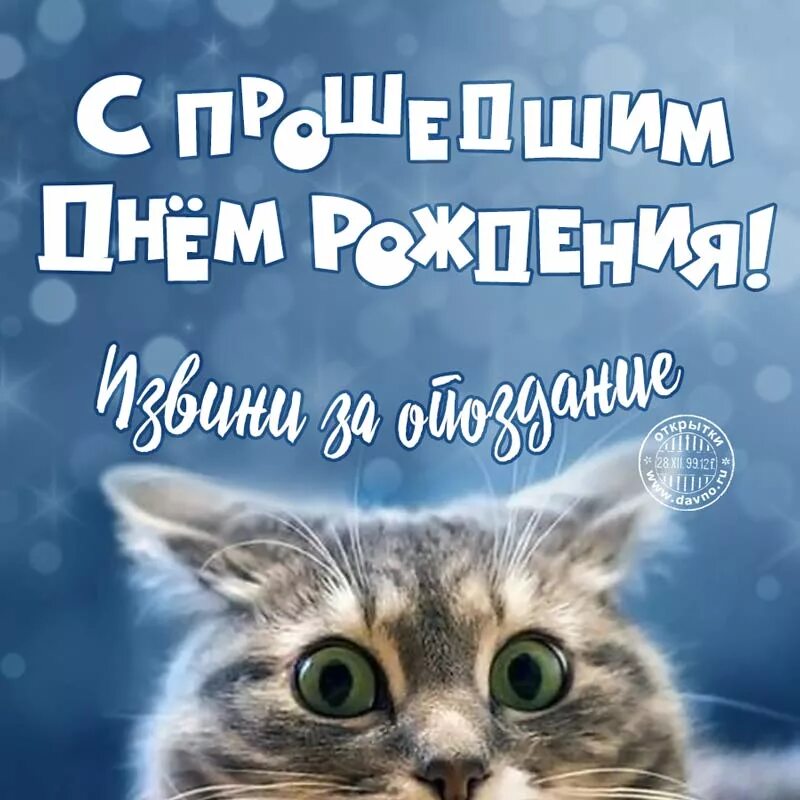 Как извиниться за опоздание. С прошедшим днём рождения. поздравление с днем рождения с опозданием. с днем рождения с прошедшим х. с днём рождения пошелгим.