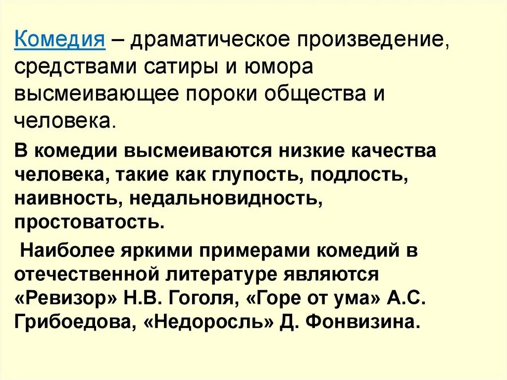 Драматическое произведение термины. Комедия это в литературе. Сатира и комедия отличия. Определение юмор и сатира. Сатира это в литературе.