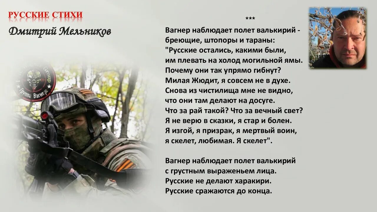 Стихи про Вагнер. Вагнер полет валькирий. Стихи про ЧВК Вагнера. Стихи про Вагнера короткие красивые.