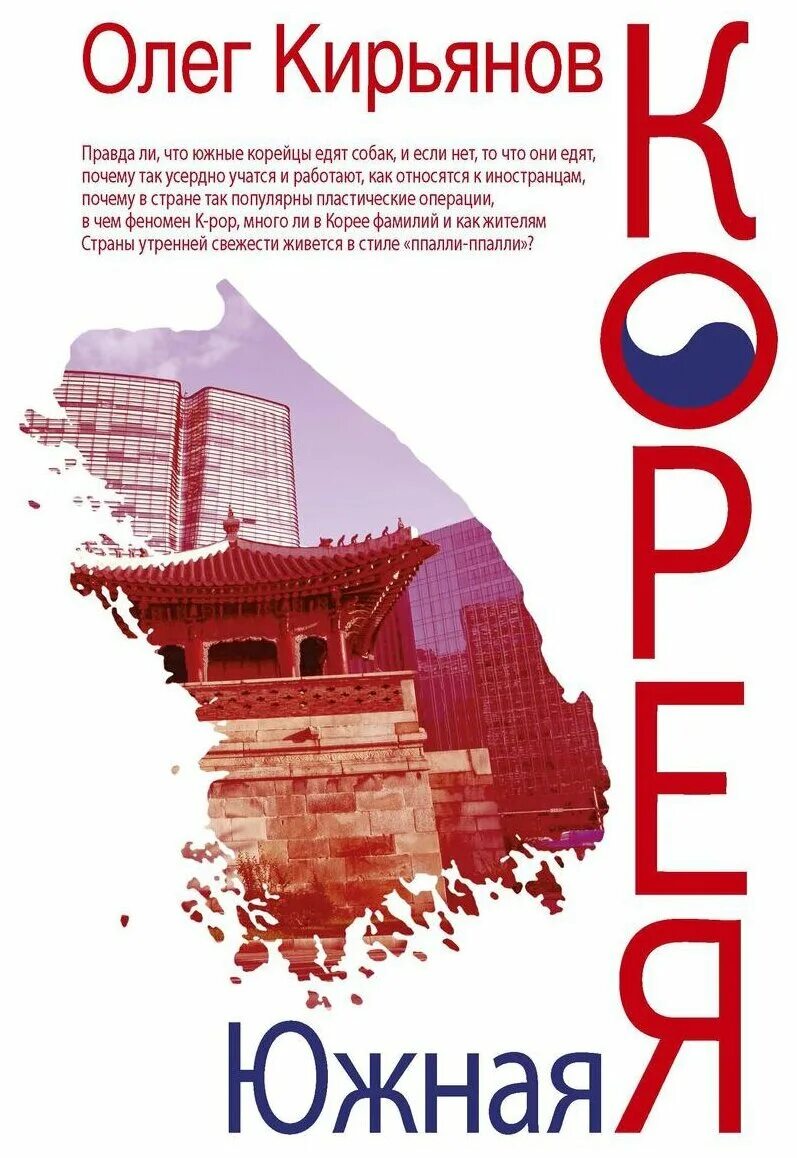 корейская литература. как живут корейцы книга. история южной кореи книга. книги про коре. философия кореи.
