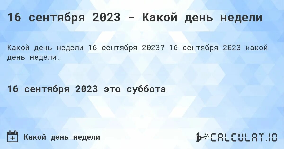 16 сентября 2024 года. Недели сентября 2023. Сентябрь 2023 года. 8 Сентября 2024 день недели. Какой день недели 1 сентября 2023 года.