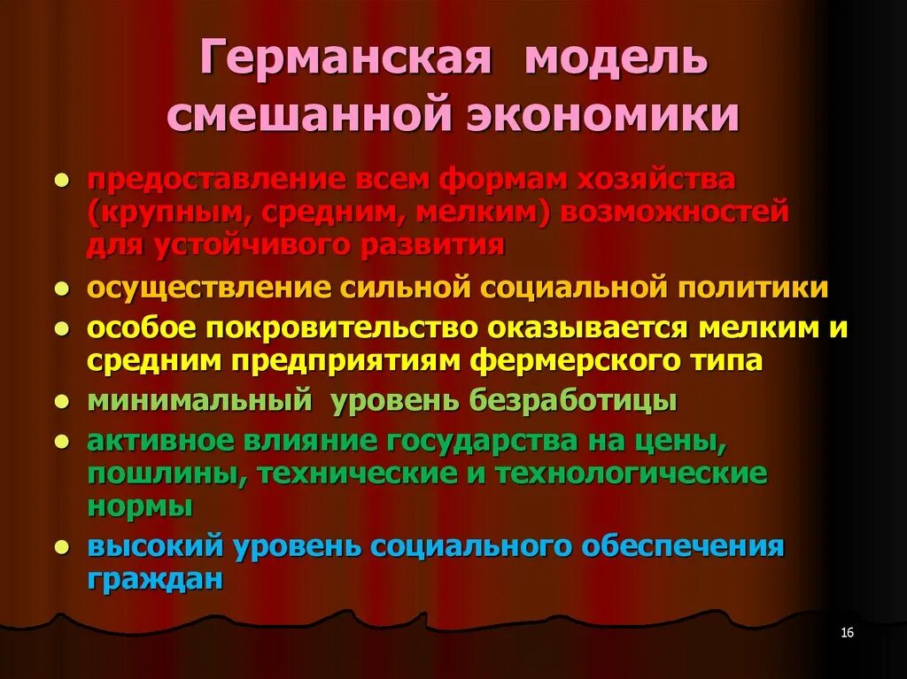 Рыночная экономика германии. Германская модель национальной экономики. Германская смешанная модель экономики. Немецкая модель экономики. Немецкая модель смешанной экономики.