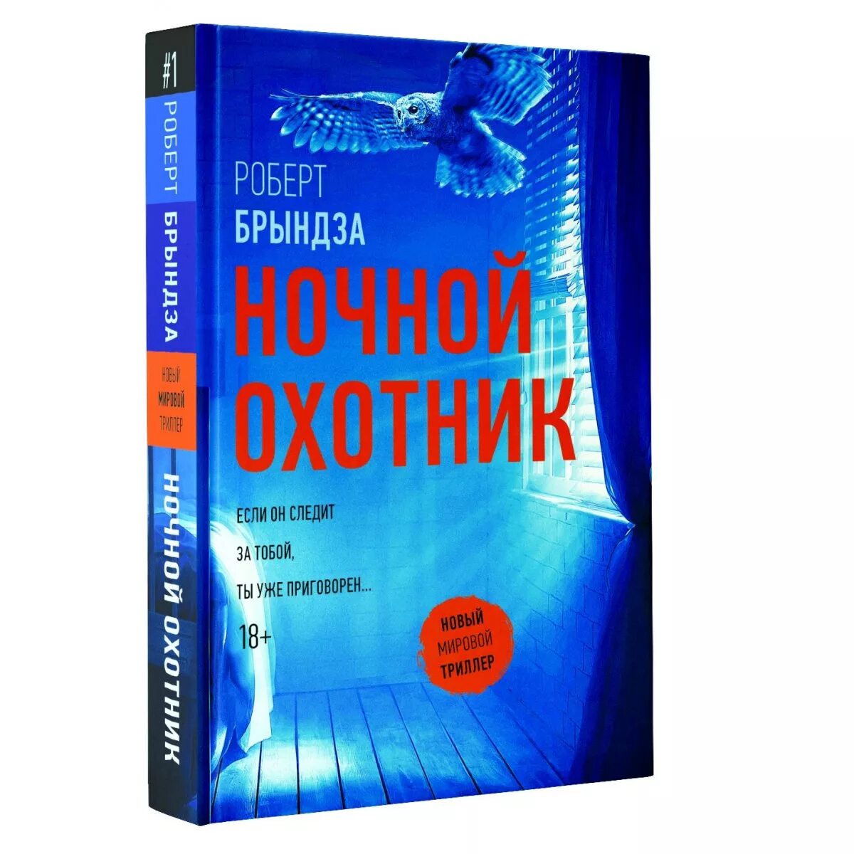 Ночной охотник книга. Брындза р. "ночной охотник".