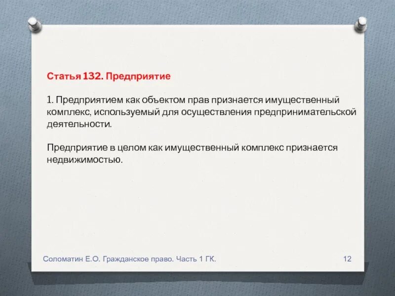 Ст 132 2. Статья 132. статья 132 часть 1. что признается предприятием как объектом прав. статья 132 предприятие.
