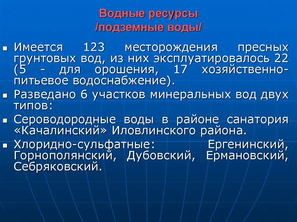 Водные богатства волгоградской области 2 класс. Водные ресурсы Волгоградской области. Подземные воды Волгоградской области. Месторождения пресной воды названия. Запасы подземных вод.