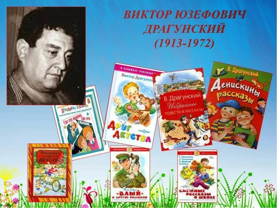 Портрет Виктора Драгунского детского писателя. Драгунский портрет писателя для детей.