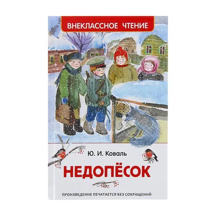 М коваль произведения. Коваль ю. "Недопесок". Коваль ю.и. "сказки". Ю Коваль Недопесок иллюстрации.