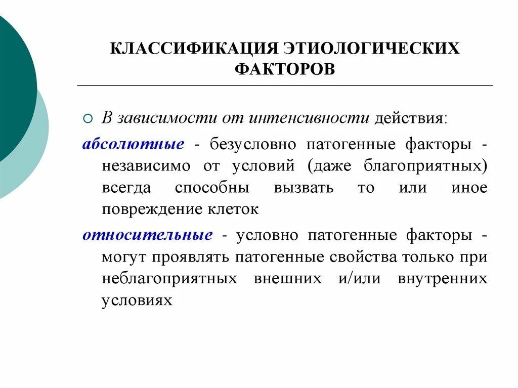 Абсолютно способный. Классификация этиологических факторов по Горизонтову. Причинные факторы классификация. Принципы классификации этиологических факторов. Абсолютно патогенный фактор.