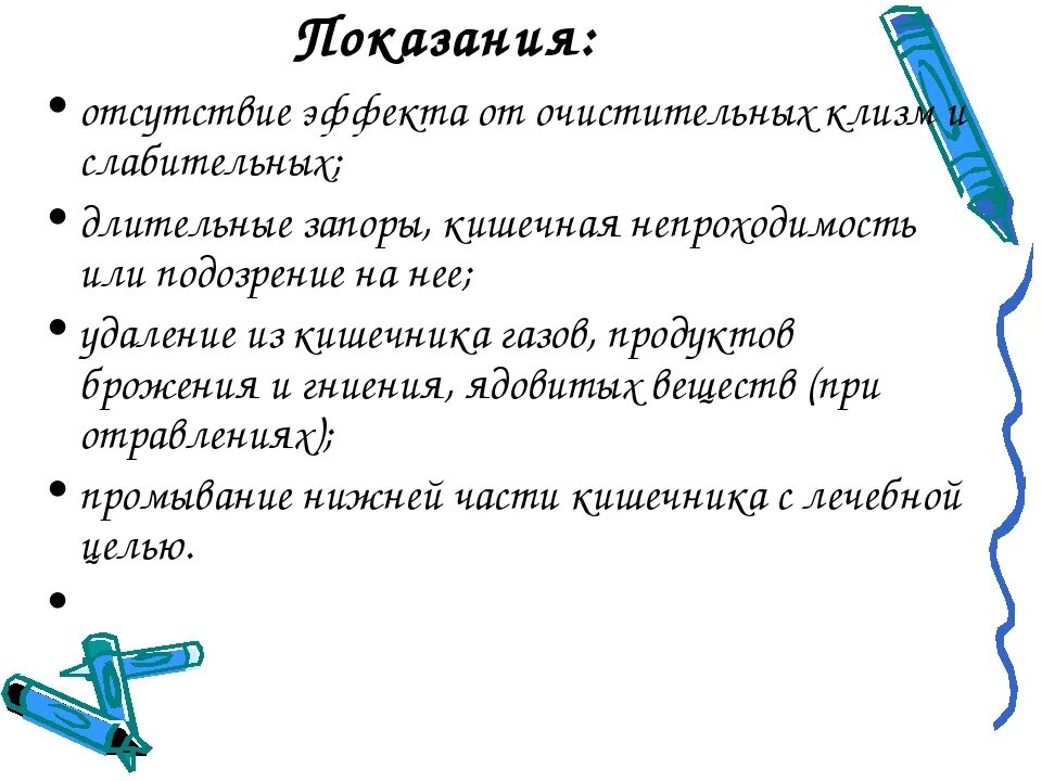 Очистительная клизма тест ответ. Виды клизм. Показания и противопоказания к постановке клизм. Показания к постановке клизм. Очистительная клизма показания и противопоказания. Показания для постановки очистительной.