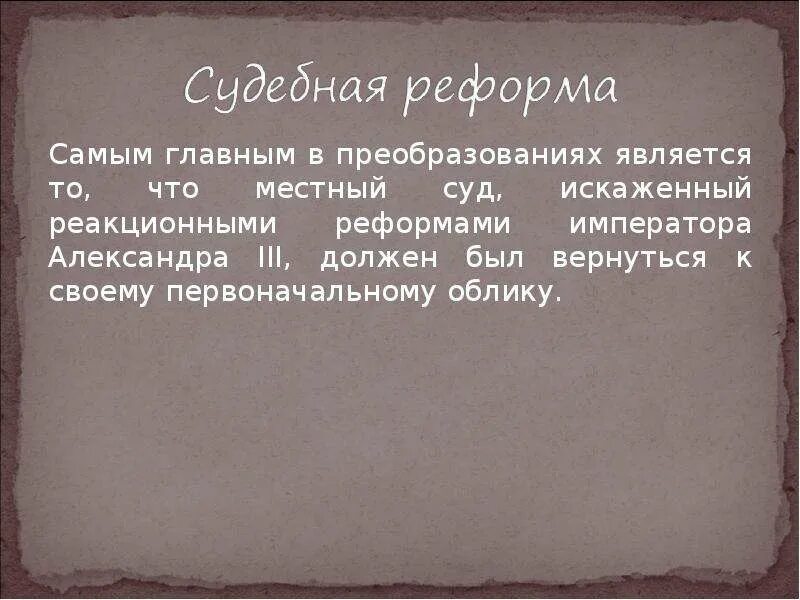 Презентация реформы столыпина 9 класс торкунов. Судебная реформа Столыпина. Судебная реформа Столыпина итоги. Реформы местного суда 1912. Цитаты про реформы.