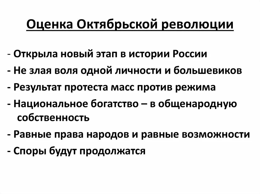 Оценка октябрьской революции