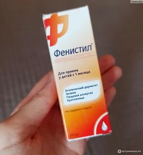 Фенистил ребенку месяц