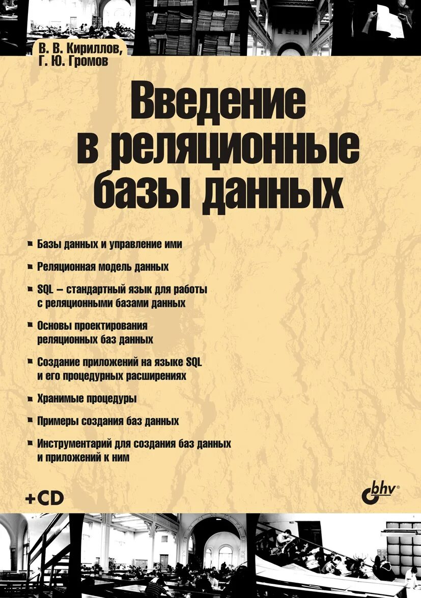 Книги о данных. Введение в реляционные базы данных кириллов, в. в. основы проектирования баз данных учебник. основы баз данных книги. кириллов книги.
