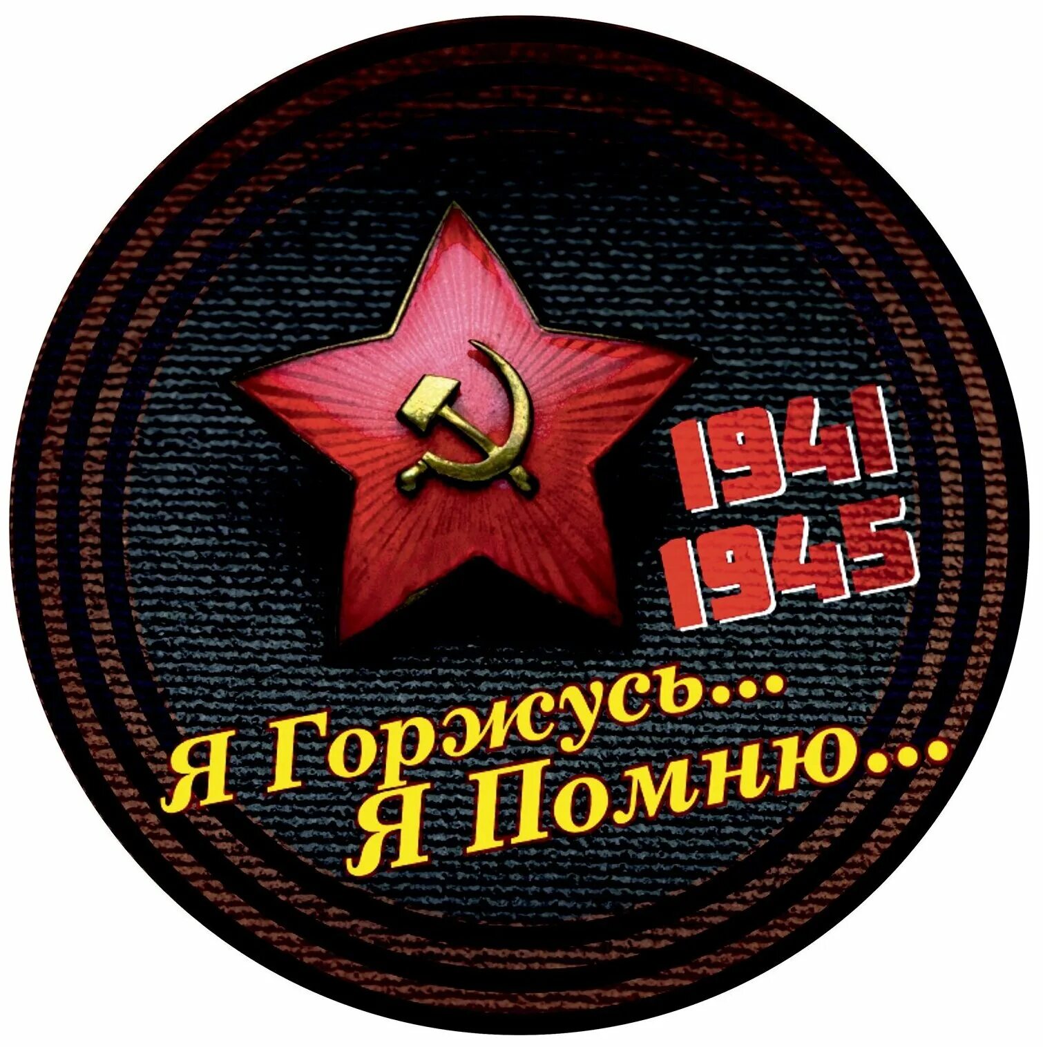 Да нет я помню. Я помню я горжусь. стикер с днем победы. я помню. помним гордимся.
