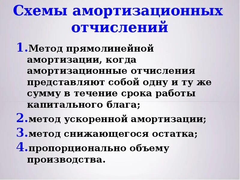 Прямолинейный метод. Амортизационные отчисления схема. прямолинейный метод амортизации. метод амортизации-прямолинейный метод). равномерно прямолинейный метод амортизации.