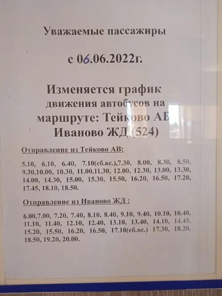 Иваново Тейково расписание. Расписание автобусов Тейково Иваново автовокзал. Расписание маршруток Тейково Иваново. Расписание поездов Тейково Иваново.