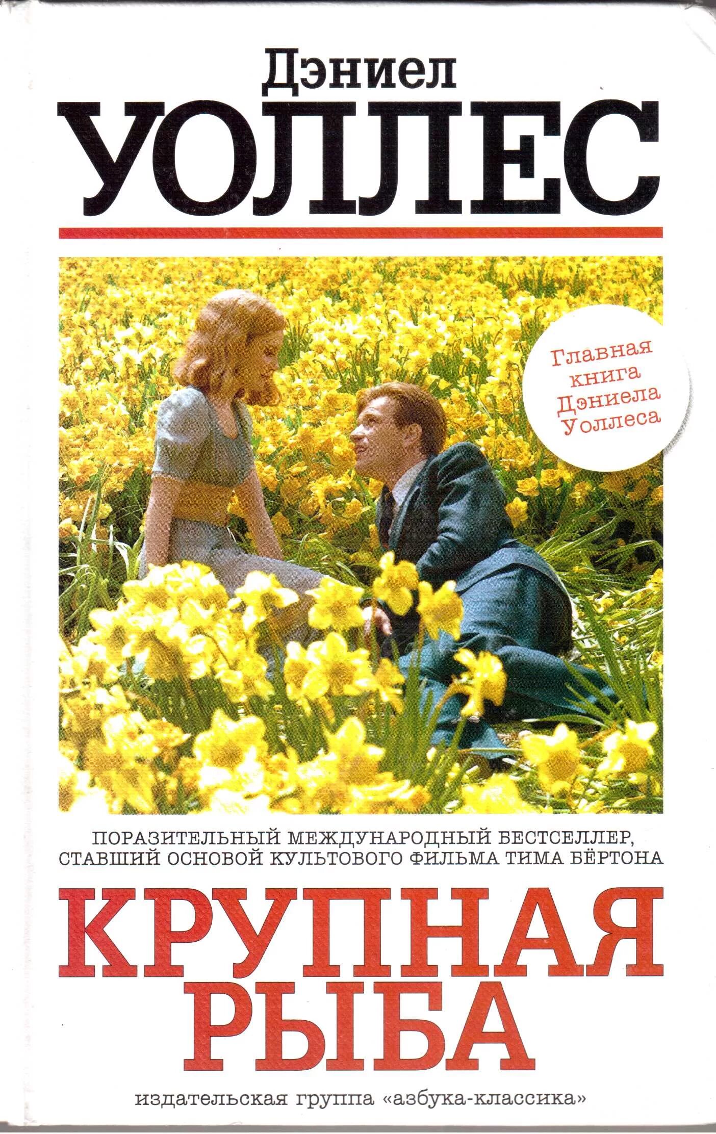 Книги детские с выдвигающимися элементами. Дэниел уоллес крупная рыба. Дэниел уоллес крупная рыба. Большая кулинарная книга рыба и морепродукты. Уоллес крупная рыба.