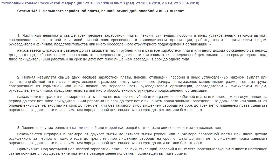 145.1 УК РФ невыплата заработной платы. Статья 145 уголовного кодекса. Ст 145 УК РФ. Невыплата заработной платы пенсий стипендий пособий и иных выплат. Ук невыплата заработной платы 145.1